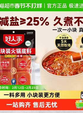 好人家减盐手工老火锅底料麻辣牛油小块200g麻辣香锅调料家用底料
