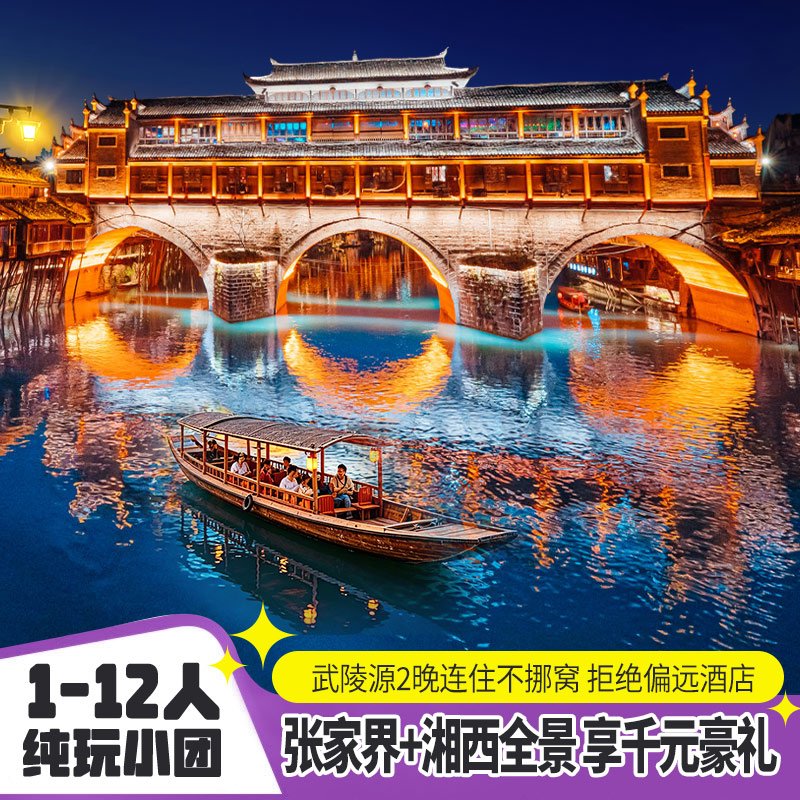 12人纯玩张家界全景小团
