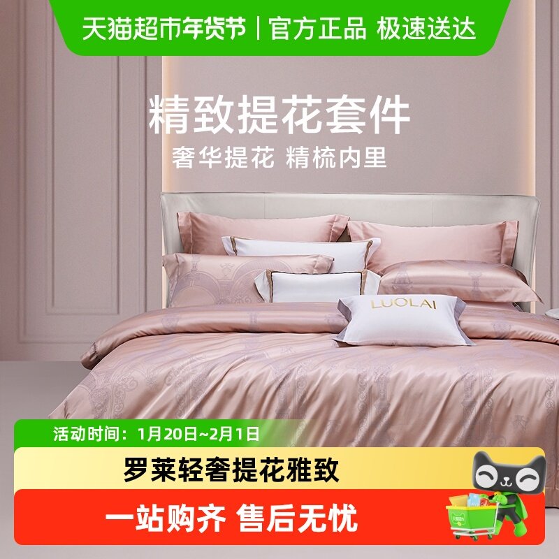 罗莱家纺高端轻奢床品高级感雅致提花四件套现代新中式酒店风,床上用品,床品套件/四件套/多件套,淘宝优惠券,粉丝福利购,淘宝优惠卷