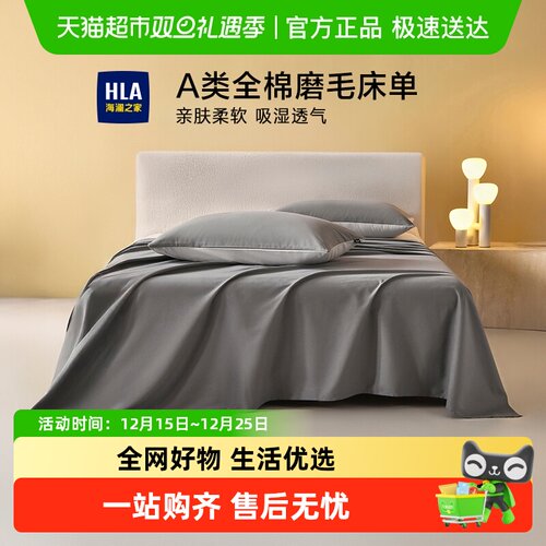 HLA/海澜之家全棉磨毛加厚床单