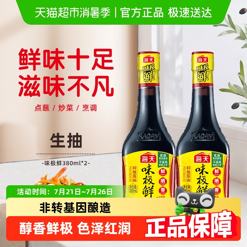 海天酱油味极鲜380ml *2特级酱油调味品生抽炒菜凉拌非转基因