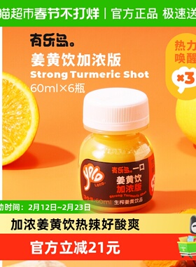 有乐岛姜黄饮加浓版60ml*6瓶鲜姜黄生榨非浓缩热力唤醒