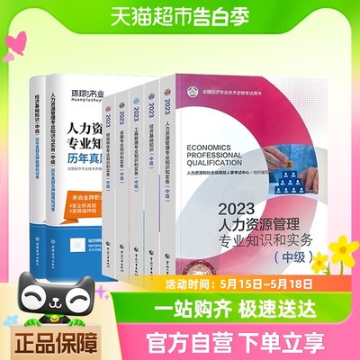 备考2024年中级经济师官方教材新版历年真题试卷全套基础知识人事