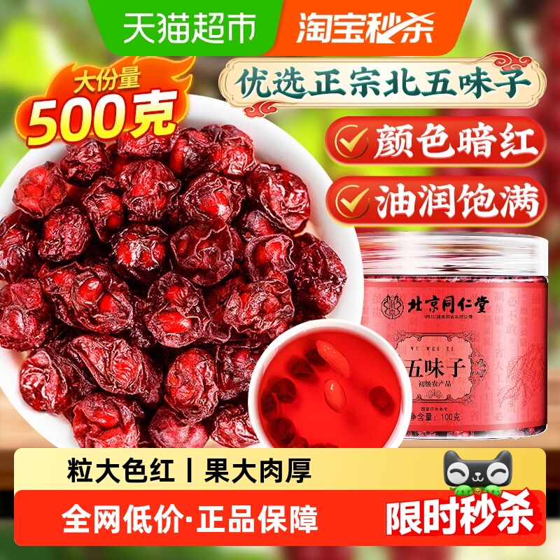 北京同仁堂五味子中草药材非野生北五味子小红干果精选无特级泡水
