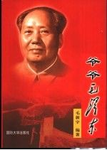 爷爷毛泽东(正版收藏品)毛新宇国防大学出版社9787562610977