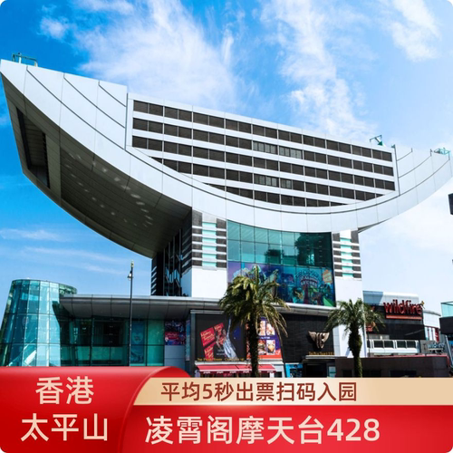 [凌霄阁摩天台-428摩天台门票]系统直连平均5秒出票香港太平山顶凌霄阁摩天台门票