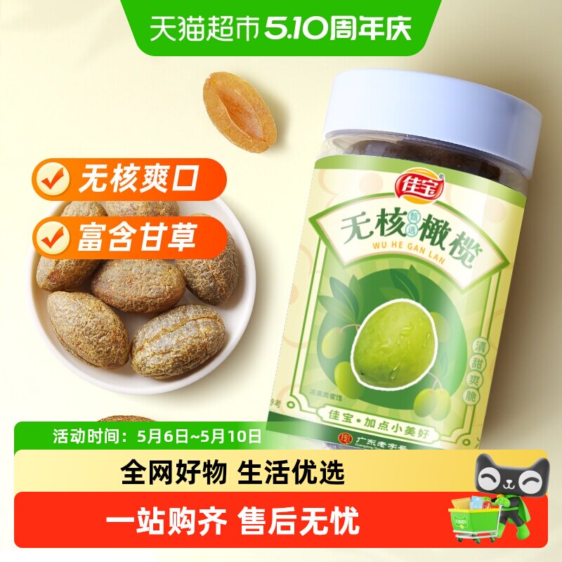 佳宝无核橄榄大罐新鲜水果干原果味健康零食推荐旅游常备
