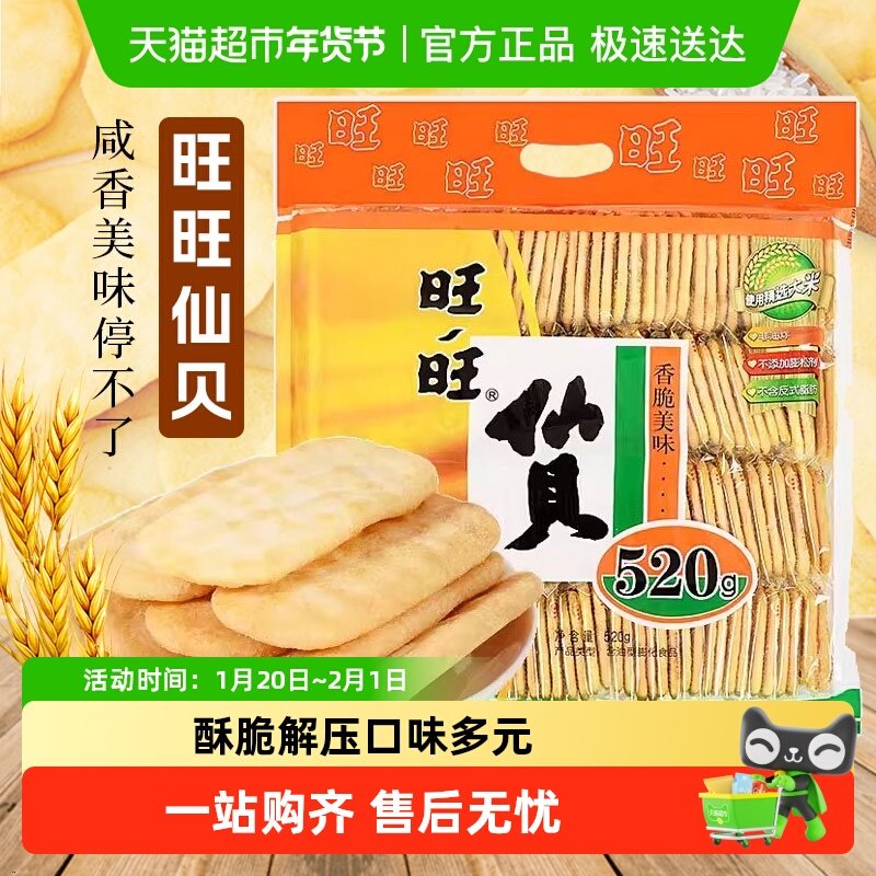 旺旺仙贝520g好吃的零食网红休闲食品儿童零食,零食/坚果/特产,营养（消化）饼干,淘宝优惠券,粉丝福利购,淘宝优惠卷