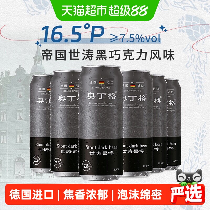 【进口】奥丁格德国世涛黑啤酒精酿高度7.5度咖啡味浓郁500ml*6罐