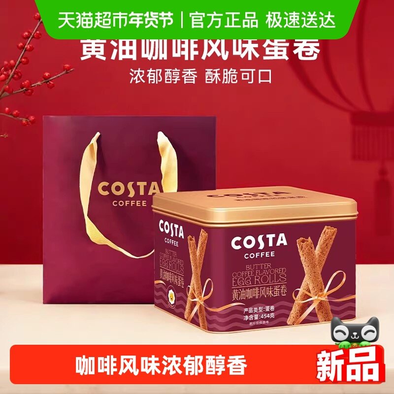 【新品尝鲜评价有惊喜】COSTA 黄油咖啡味蛋卷罐装