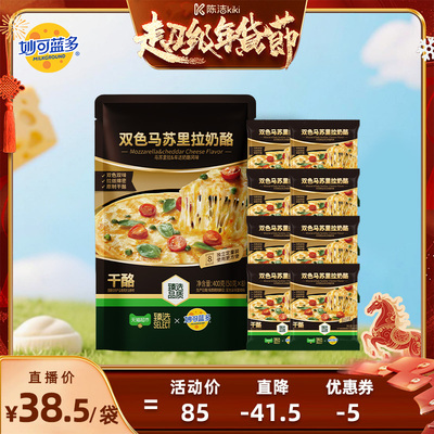 臻选妙可蓝多双色高钙芝士400g