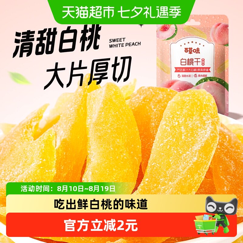 百草味白桃干 水蜜桃子肉零食果脯蜜饯水果干脆片休闲特产