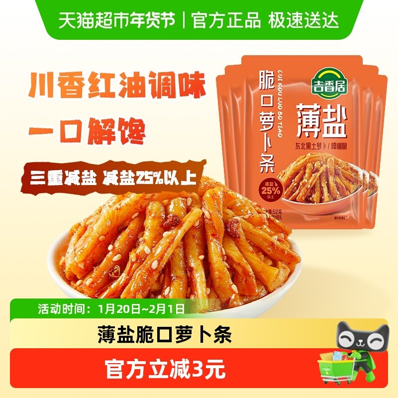 吉香居薄盐榨菜轻盐风干萝卜条52g*5袋减盐下饭菜小包装咸菜,水产肉类/新鲜蔬果/熟食,腌制/榨菜/泡菜,淘宝优惠券,粉丝福利购,淘宝优惠卷