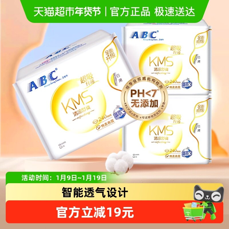 【免运】ABC卫生巾姨妈巾日用干爽超吸纤薄组合正品清凉舒爽,洗护清洁剂/卫生巾/纸/香薰,卫生巾,淘宝优惠券,粉丝福利购,淘宝优惠卷