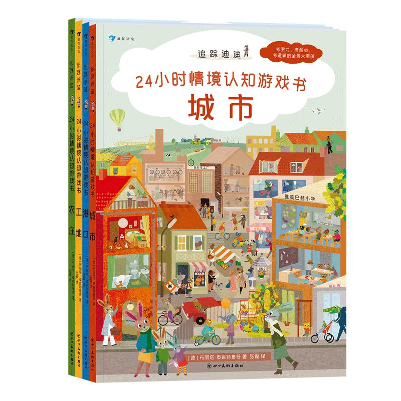 后浪正版现货 追踪迪迪 24小时情境认知游戏书 2-8岁 智力游戏 玩具书籍 亲子共读 浪花朵朵童书