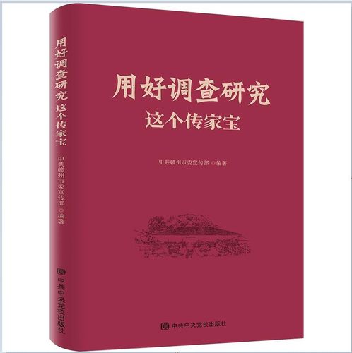 【正版现货】 用好调查研究这个传家宝 赣州委 编 校出版社