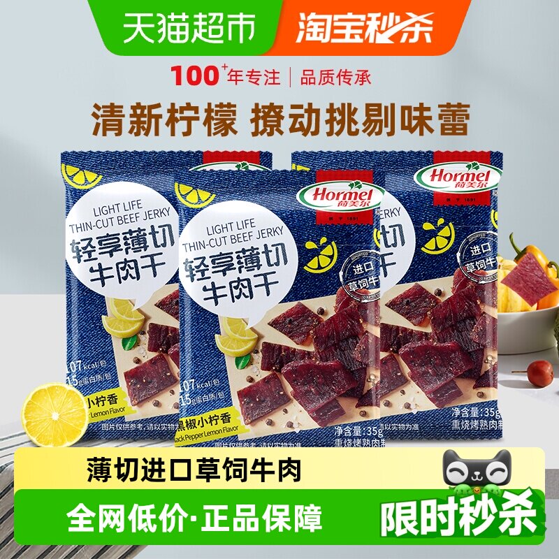 荷美尔牛肉干片轻享薄切黑椒柠檬味35g*3袋办公室零食小包装小吃