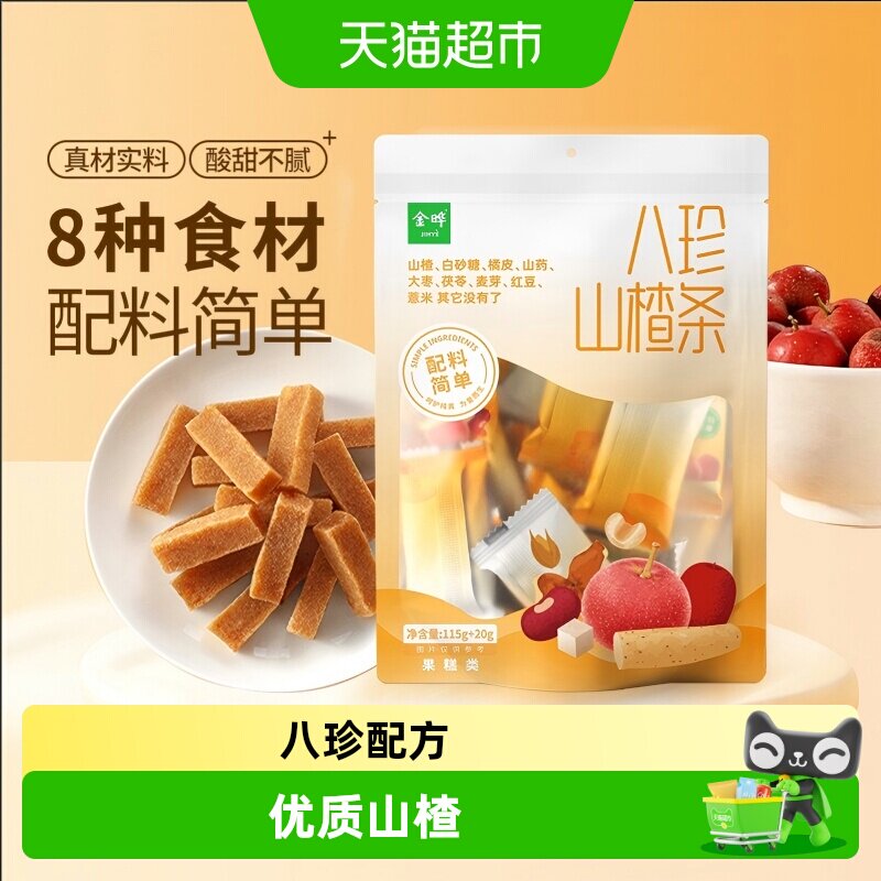 金晔八珍山楂条陈皮茯苓薏米开胃蜜饯独立小包儿童零食果糕类袋装