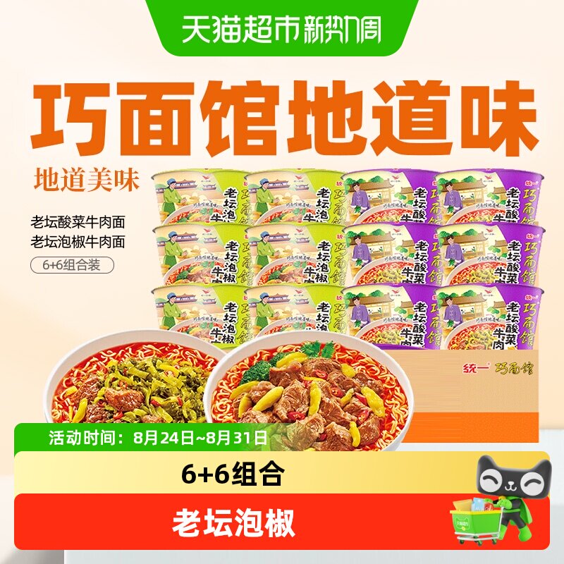 统一 巧面馆方便面泡面老坛酸菜+泡椒牛肉面6+6组合 12桶整箱装