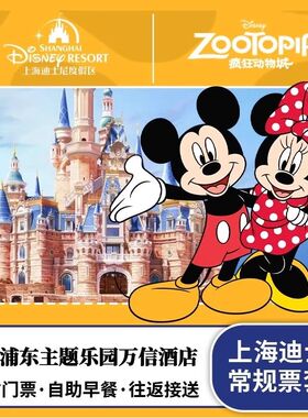 上海迪士尼乐园门票+上海主题乐园万信酒店2晚迪斯尼亲子家庭套票