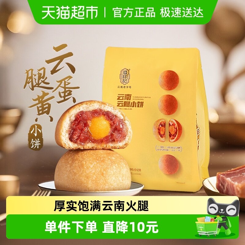 潘祥记云腿蛋黄小饼月饼礼袋云南特产滇式火腿蛋黄酥皮零食