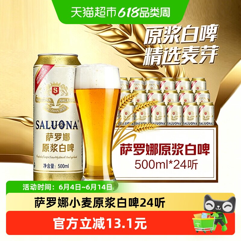 萨罗娜原浆小麦白啤酒500ml*24罐纯种酵母还原醇厚口感营养丰富