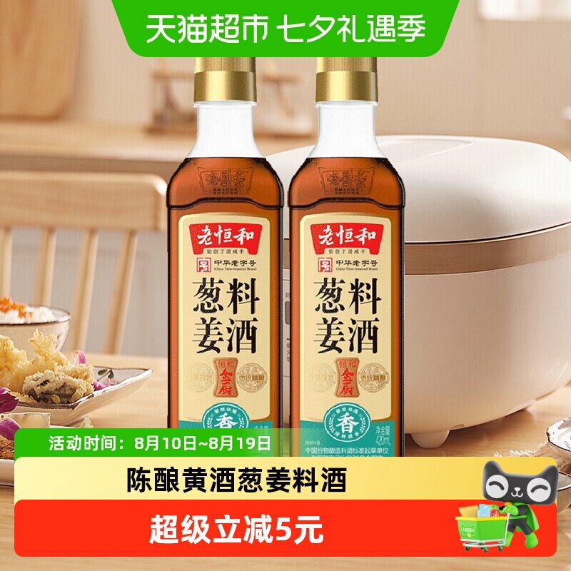 老恒和葱姜料酒2瓶