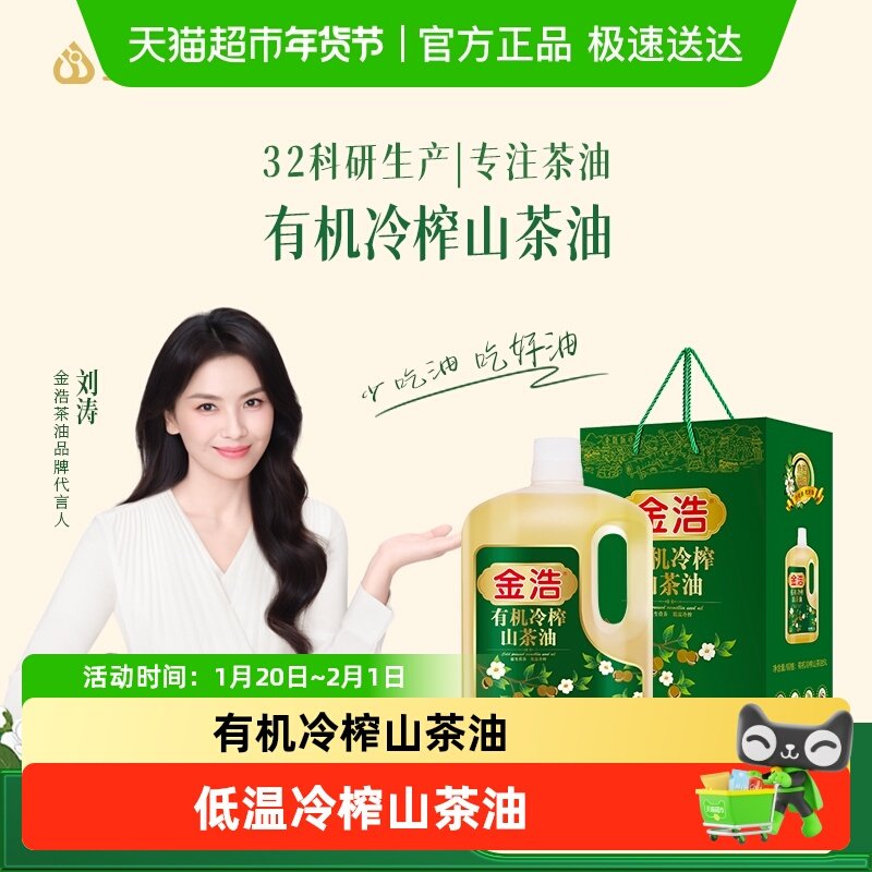 金浩有机冷榨山茶油过年送礼低温冷榨高烟点少油烟有礼盒装茶油,粮油调味/速食/干货/烘焙,山茶油,淘宝优惠券,粉丝福利购,淘宝优惠卷
