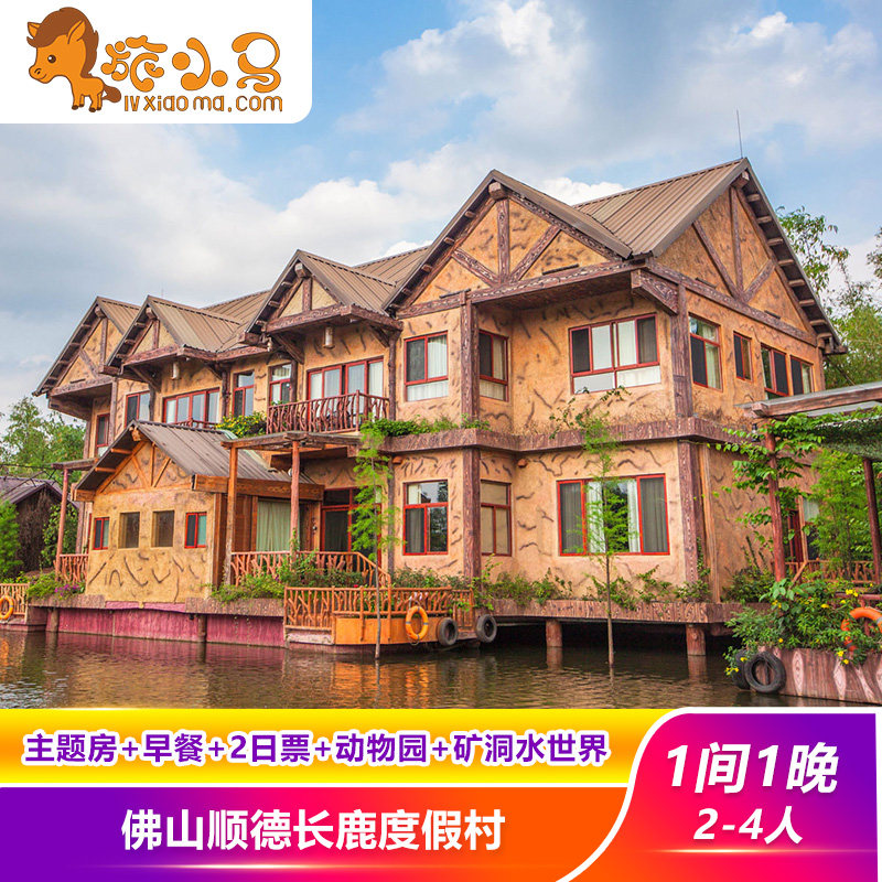 佛山顺德长鹿农庄度假村双人亲子家庭套餐含门票早餐温泉动物园