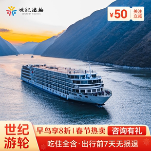 长江三峡游轮旅游豪华邮轮旅行重庆宜昌世纪游轮远航绿洲神话凯歌