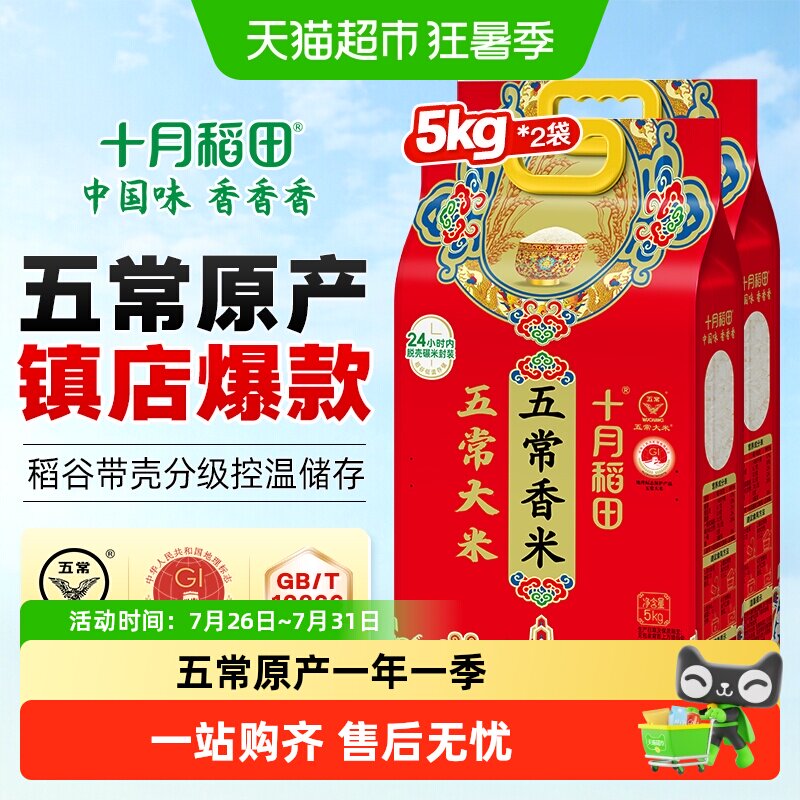十月稻田五常香米5kg*2袋东北五常大米