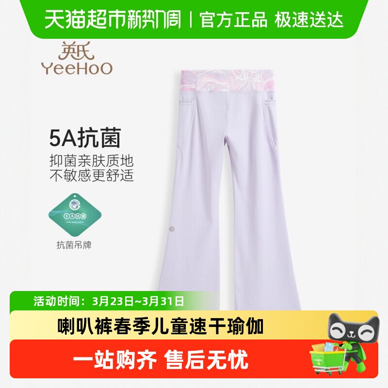 【防晒速干】英氏女童喇叭裤春夏季薄款儿童速干瑜伽微喇运动裤子