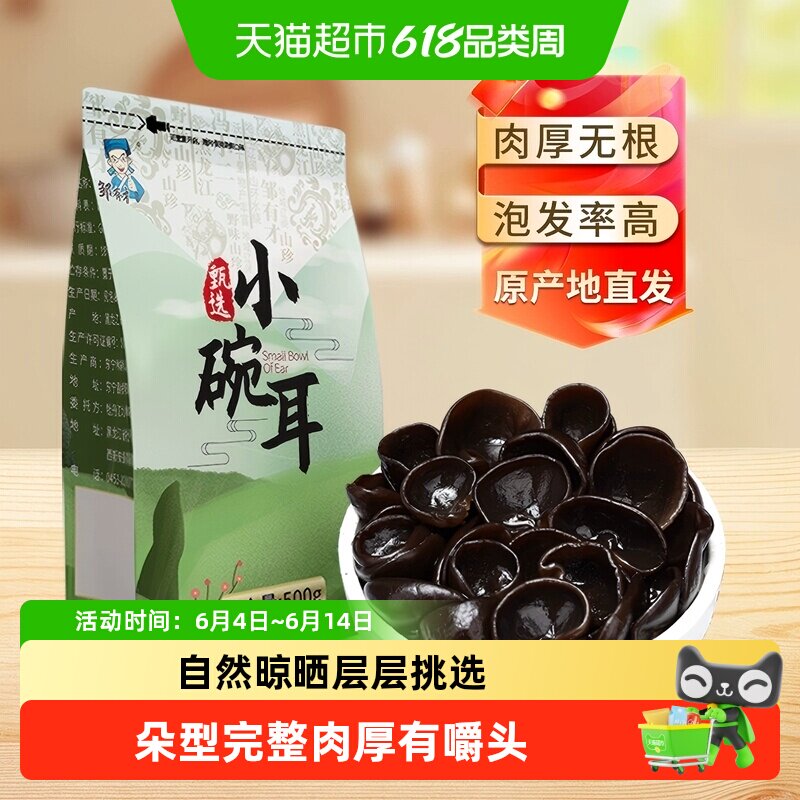 邹有才东北当季小碗耳黑龙江秋木耳正宗特产野生黑木耳干货椴木