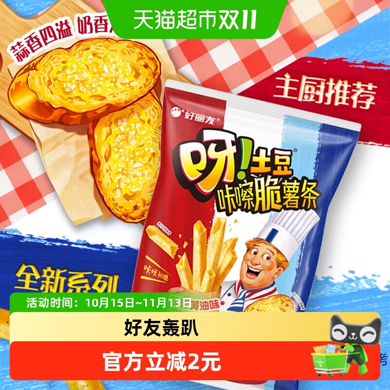 好丽友呀土豆蒜香黄油味70g膨化休闲零食薯片薯条小吃下午茶