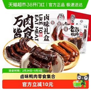钱家香鸭肉礼盒装520g鸭翅鸭脖鸭爪肉干肉脯零食大礼包