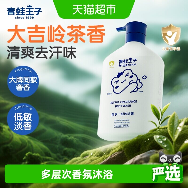青蛙王子儿童香氛沐浴露大吉岭茶香温和清洁舒爽净肤全家可用