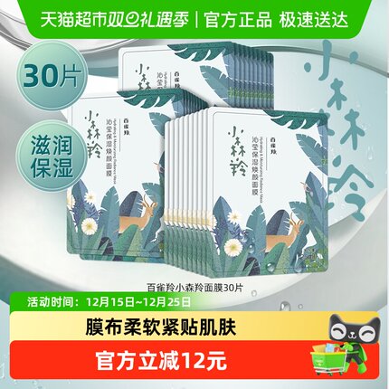 【详情优惠】百雀羚小森羚面膜补水保湿润养保湿30片*1套