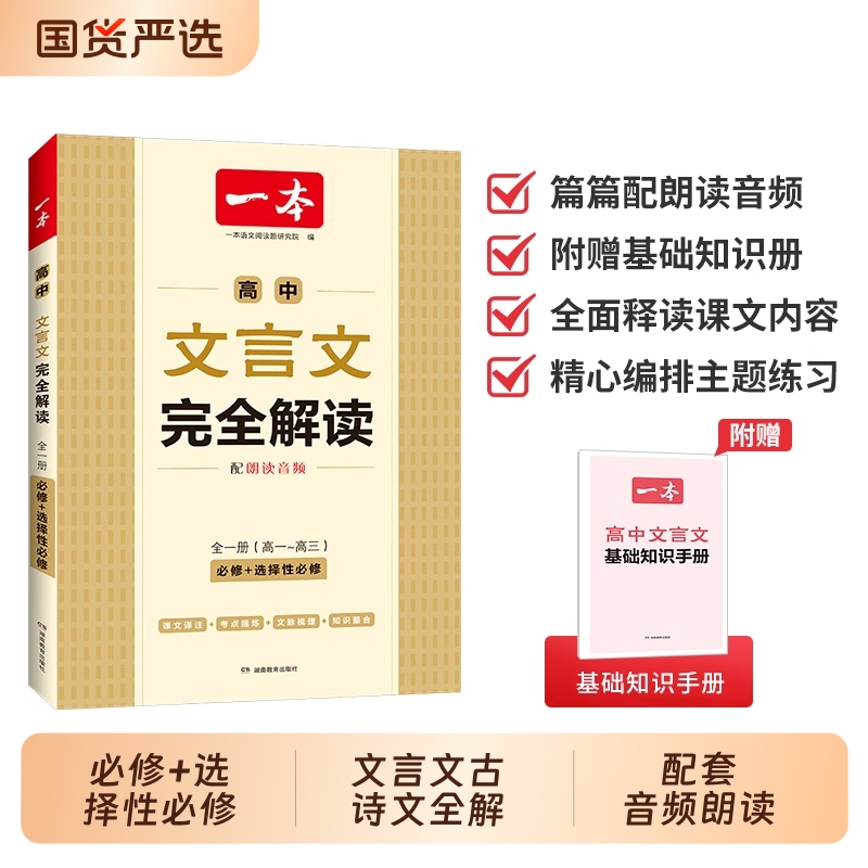 一本文言文完全解读-必修+选修