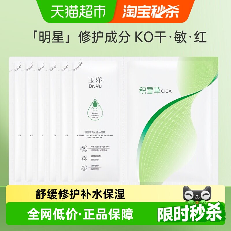 玉泽积雪草安心修护面膜6片舒缓补水保湿