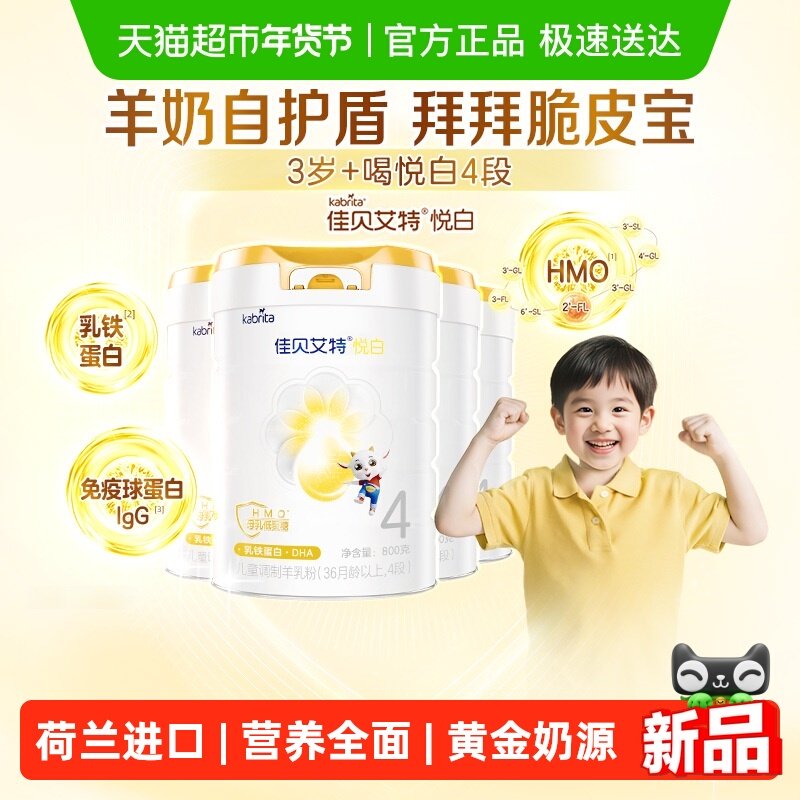 【荷兰进口】佳贝艾特悦白4段羊奶粉800g*4罐儿童奶粉3岁以上全面,婴童奶粉,儿童奶粉（非4段）,淘宝优惠券,粉丝福利购,淘宝优惠卷
