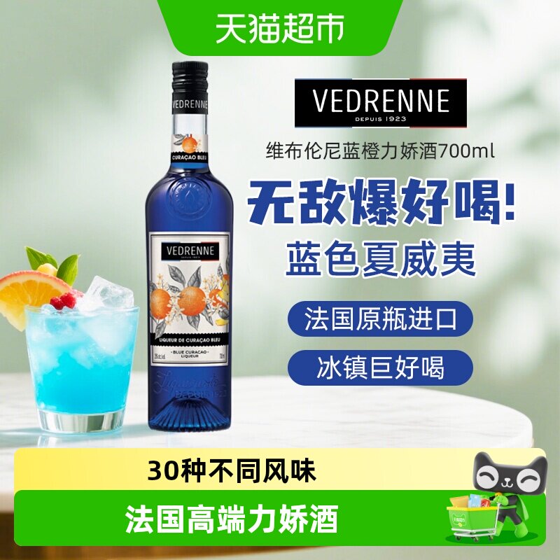 法国进口维布伦尼蓝橙力娇酒利口酒 鸡尾酒调酒基酒洋酒