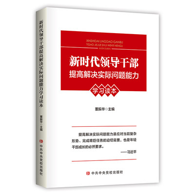 新时代领导干部提高解决实际问题能力学习读本