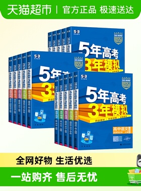 26版五年高考三年模拟高一二数学物理化生英语文政历地选择性必修