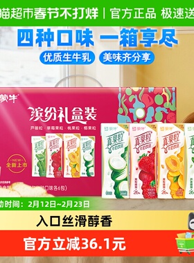 【最早日期10月产】蒙牛真果粒混合口味礼盒装250g*24盒/整箱送礼