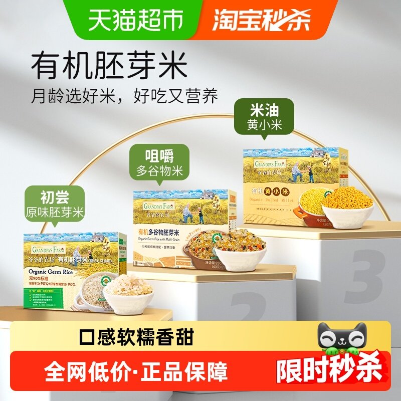 爷爷的农场有机宝宝胚芽米谷物米黄小米营养辅食营养粥一周米糊