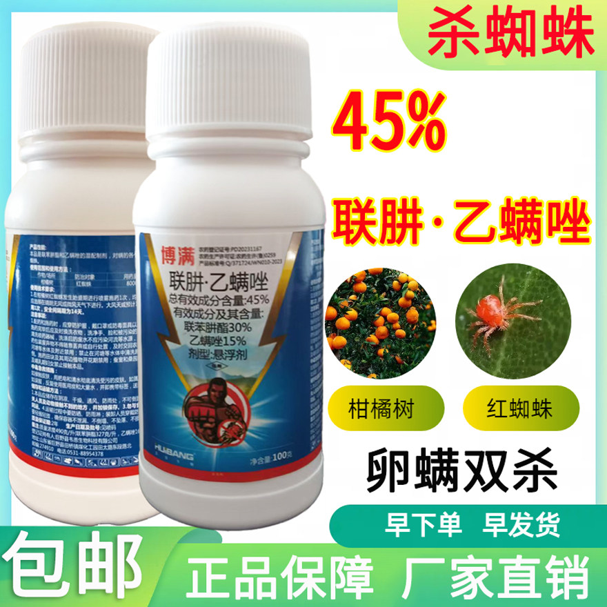 白红双煞农药45%联肼乙螨唑果树柑橘红蜘蛛专用药杀螨农药虫卵双杀抗性杀虫剂