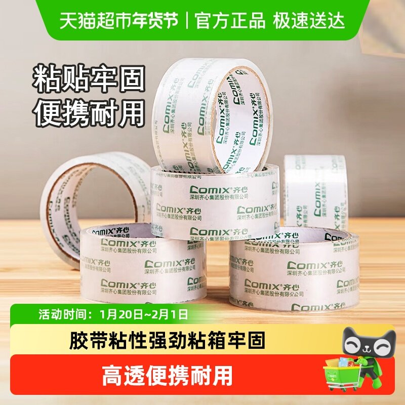 齐心透明高黏贴封箱胶带胶布封口宽胶带批发办公打包不易断,文具电教/文化用品/商务用品,胶带/胶纸/胶条,淘宝优惠券,粉丝福利购,淘宝优惠卷