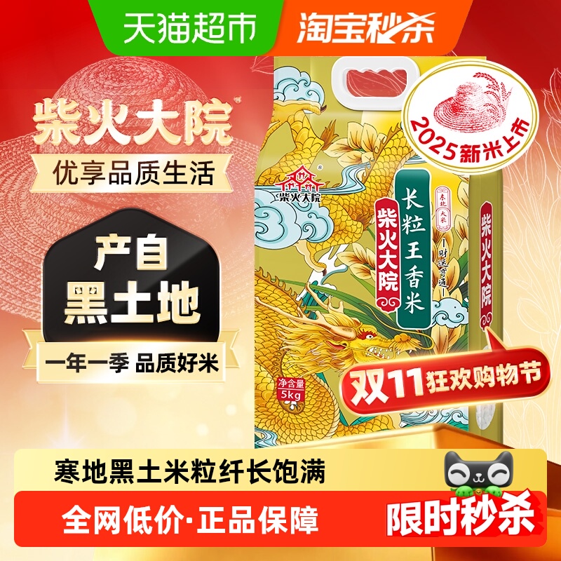 柴火大院长粒王香米5kg东北大米