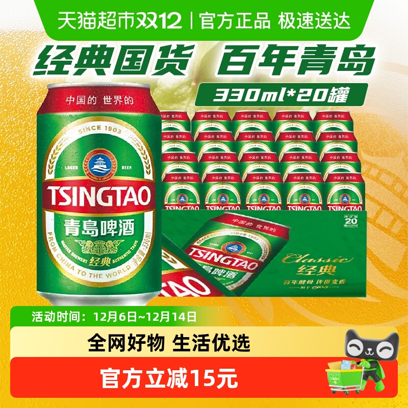 青岛啤酒经典330ml×20罐