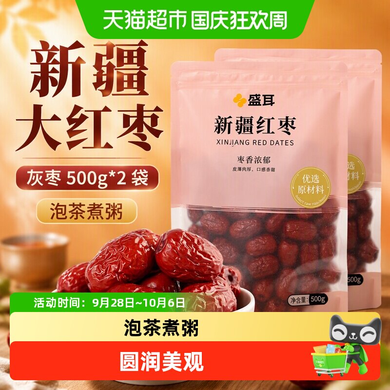 盛耳新疆大红枣灰枣500g*2袋新货大枣干货干果零食泡水红枣干